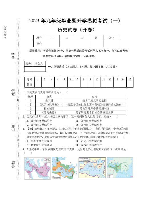 2023年安徽省芜湖市九年级毕业暨升学模拟考试(一)历史试题(含答案)