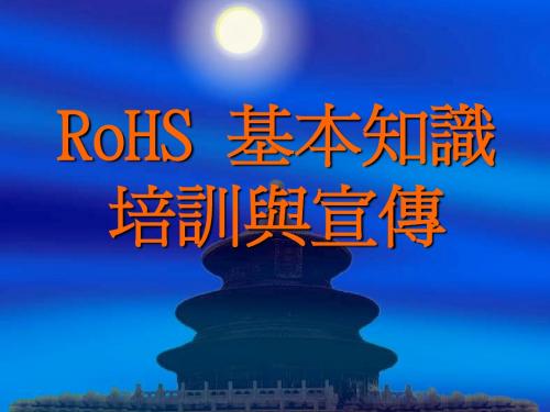 RoHS(CMS)知识