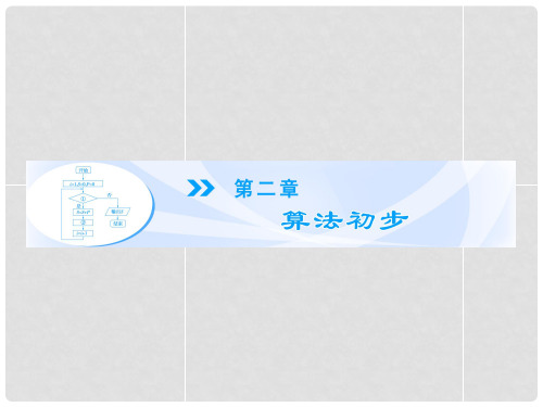 高中数学 2.1 算法的基本思想配套课件 北师大版必修3