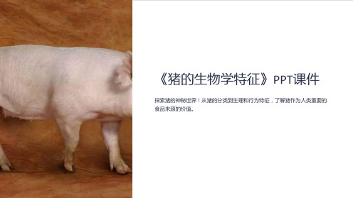 《猪的生物学特征》课件