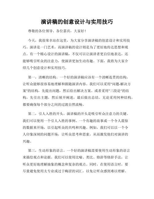 演讲稿的创意设计与实用技巧