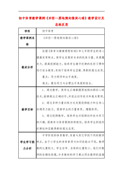 初中体育教学课例《田径—原地侧向推实心球》教学设计及总结反思