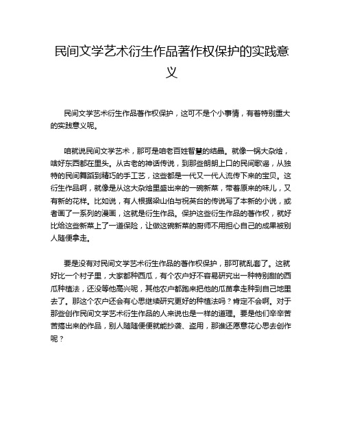 民间文学艺术衍生作品著作权保护的实践意义