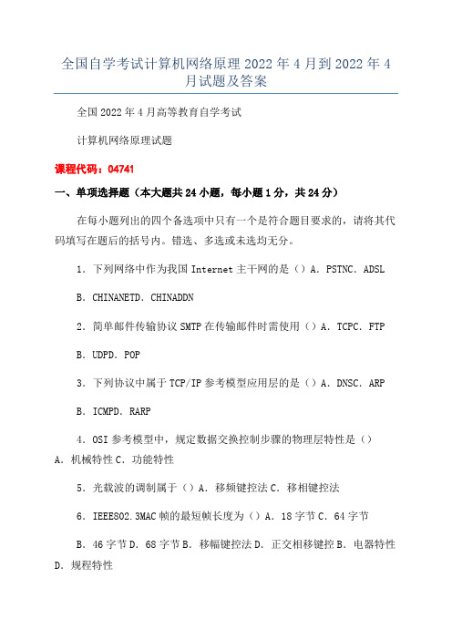 全国自学考试计算机网络原理2022年4月到2022年4月试题及答案