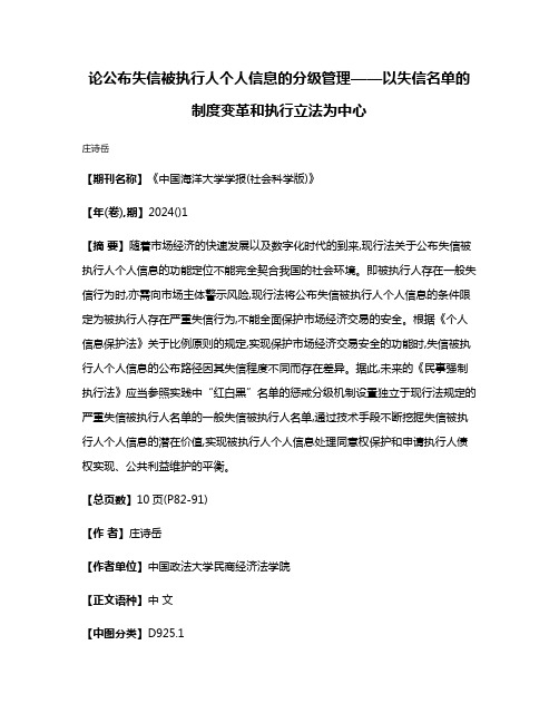 论公布失信被执行人个人信息的分级管理——以失信名单的制度变革和执行立法为中心