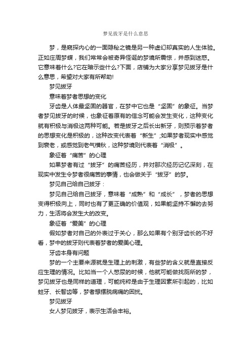 梦见拔牙是什么意思