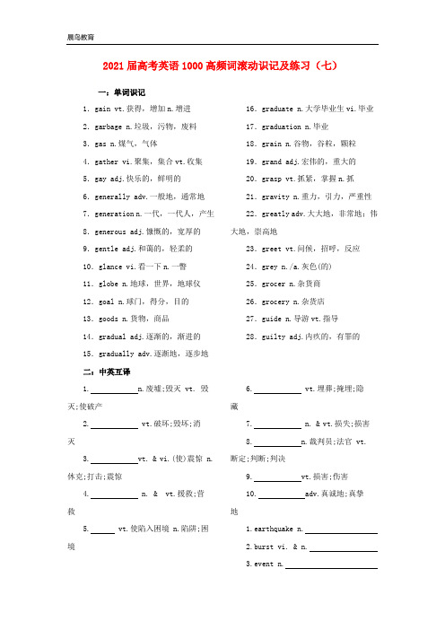 2021届高考英语1000高频词滚动识记及练习 2份