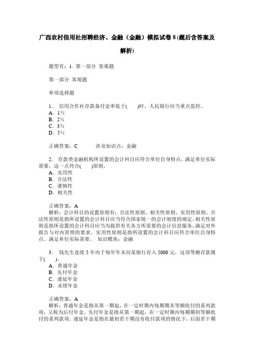 广西农村信用社招聘经济、金融(金融)模拟试卷8(题后含答案及解析)