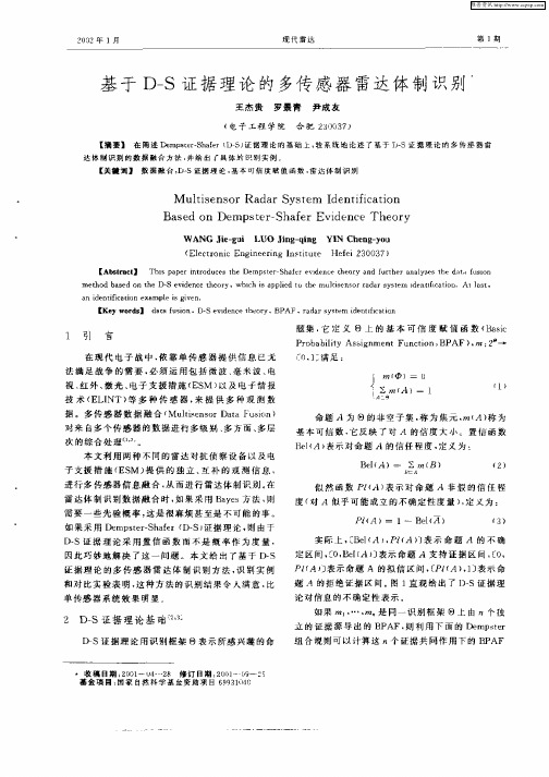 基于D—S证据理论的多传感器雷达体制识别