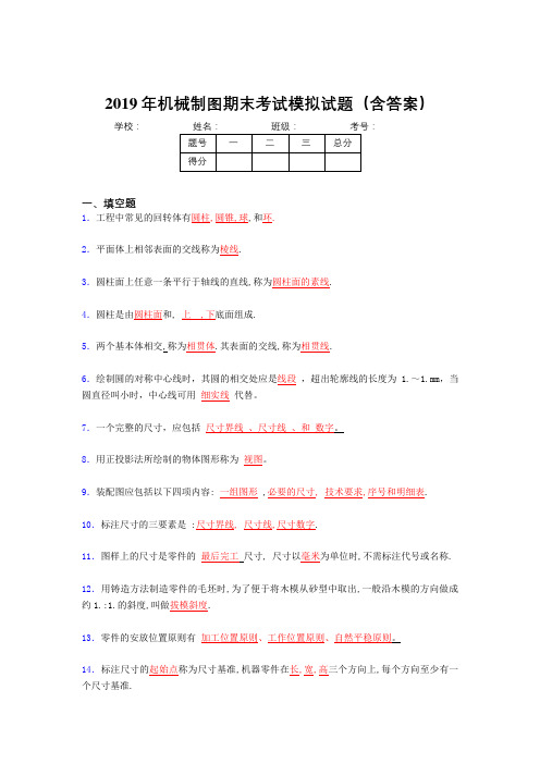 2019年机械制图期末考试题目(含参考答案)