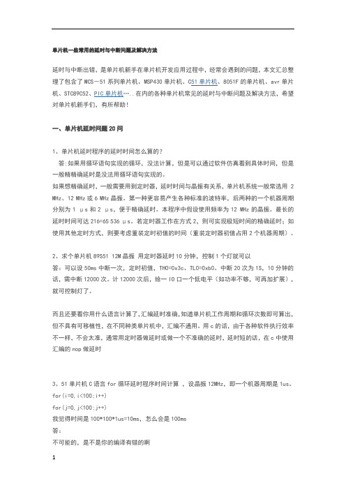 单片机一些常用的延时与中断问题及解决方法