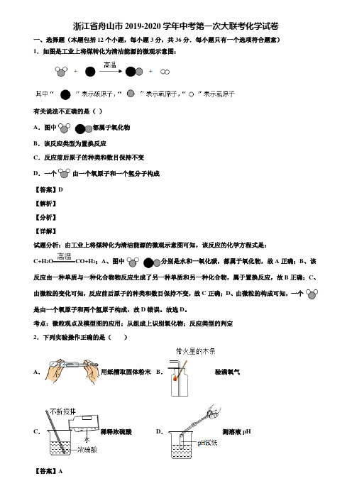 浙江省舟山市2019-2020学年中考第一次大联考化学试卷含解析