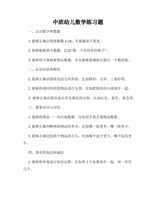 中班幼儿数学练习题