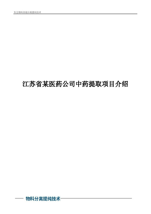 江苏省某医药公司中药提取项目介绍