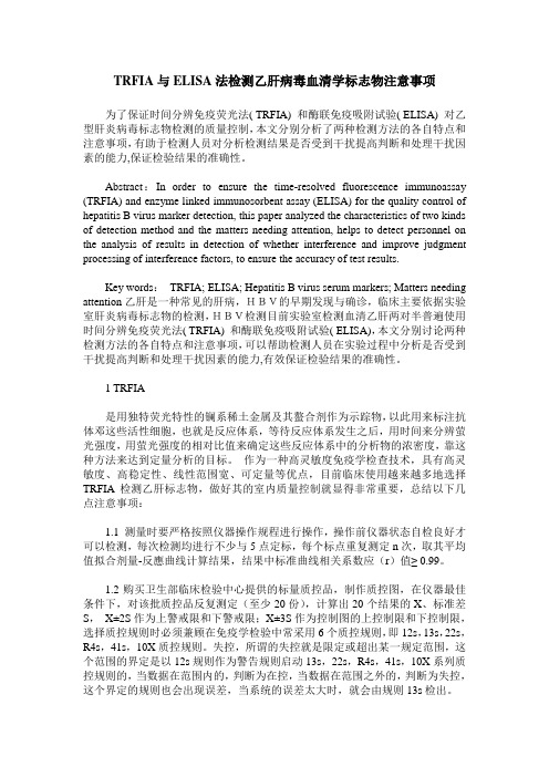 TRFIA与ELISA法检测乙肝病毒血清学标志物注意事项