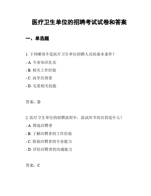 医疗卫生单位的招聘考试试卷和答案