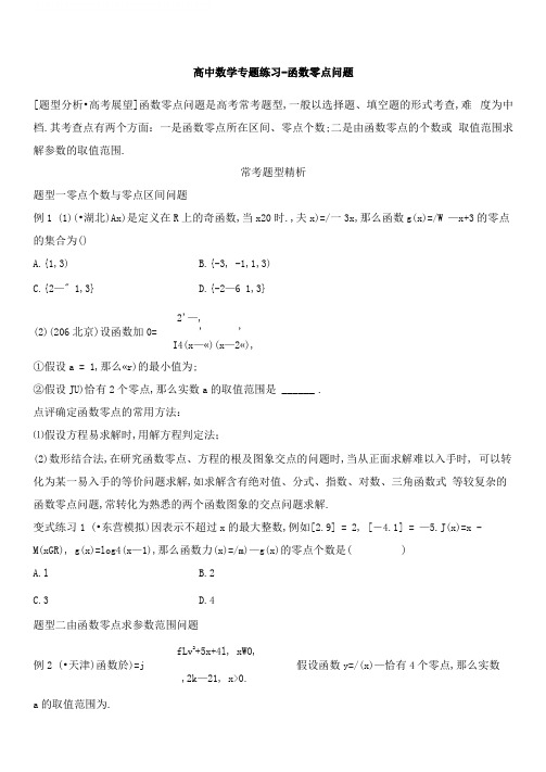 高中数学专题练习-函数零点问题