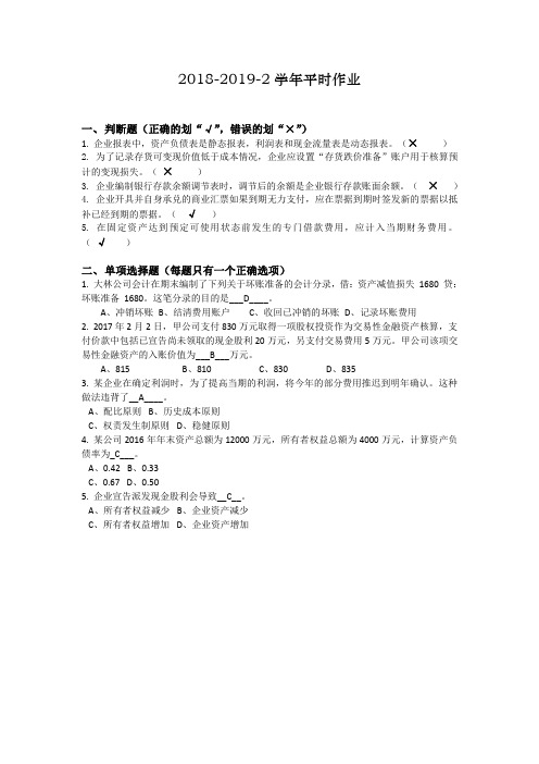 华南理工会计学原理·2018-2019-2 学年平时作业