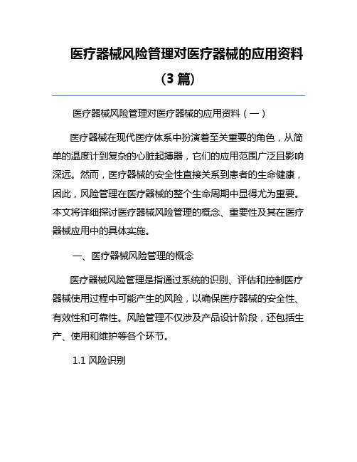 医疗器械风险管理对医疗器械的应用资料(3篇)