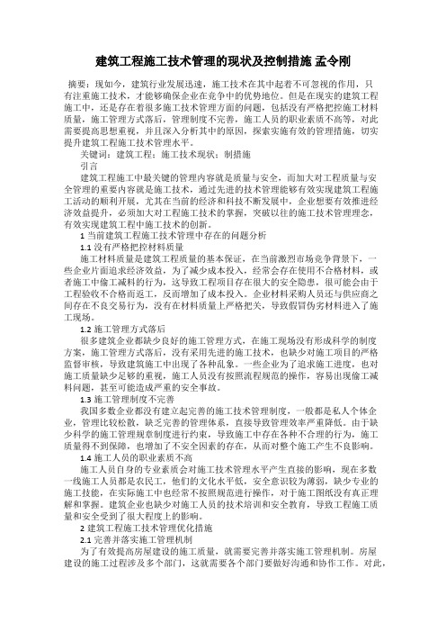 建筑工程施工技术管理的现状及控制措施 孟令刚