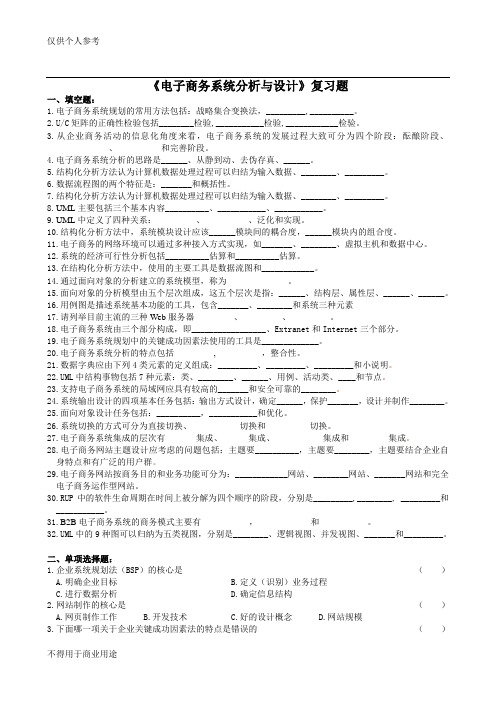 电子商务系统分析与设计复习题及答案