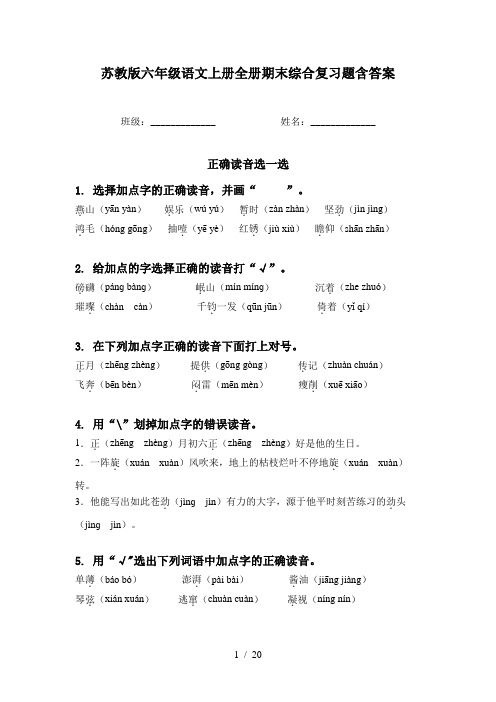 苏教版六年级语文上册全册期末综合复习题含答案