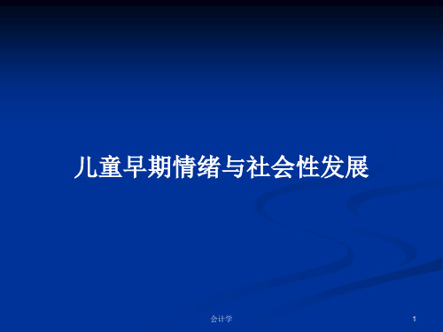 儿童早期情绪与社会性发展PPT教案