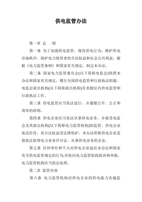 供电监管办法