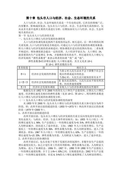 第十章包头市人口与经济、社会、生态环境的关系