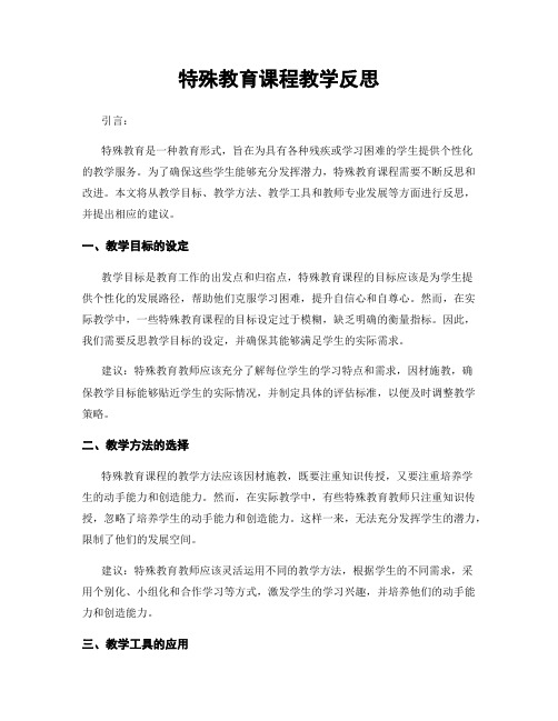 特殊教育课程教学反思