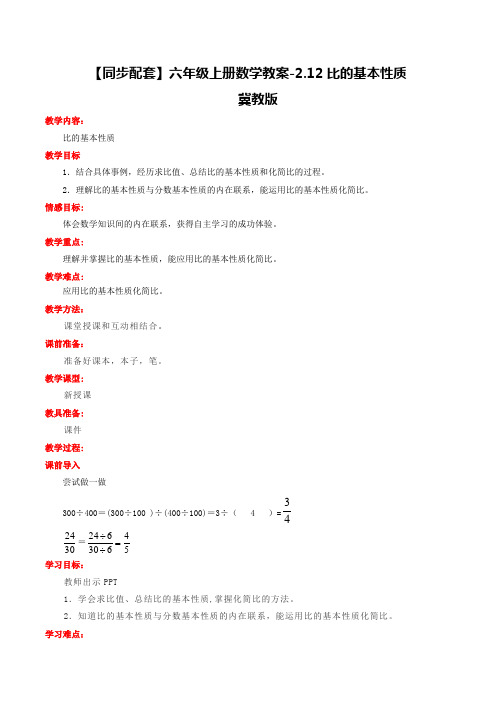 【同步配套】六年级上册数学教案-2.1.2比的基本性质冀教版