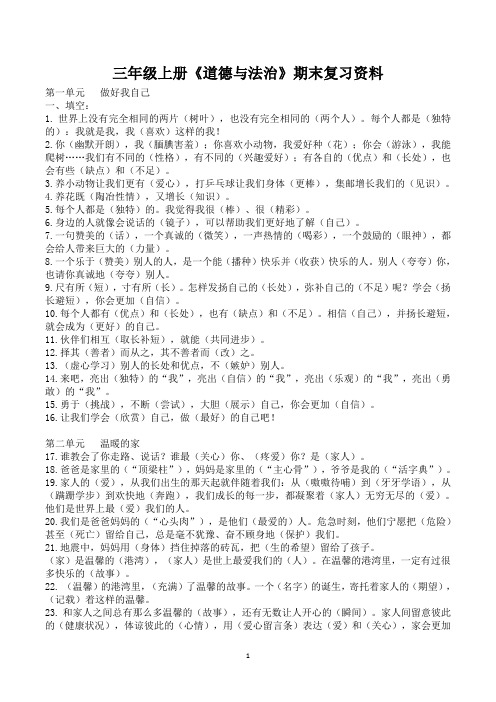 三年级上册《道德与法治》期末复习资料