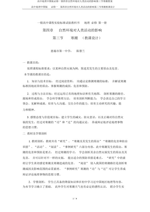 高中地理中图版必修一第四章自然环境对人类活动的影响第三节寒潮教案