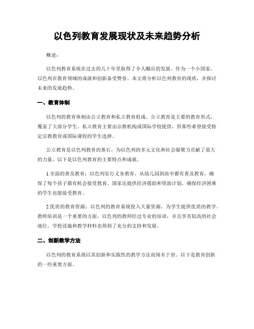 以色列教育发展现状及未来趋势分析