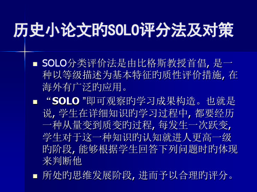 历史小论文的SOLO评分法及对策省名师优质课赛课获奖课件市赛课一等奖课件