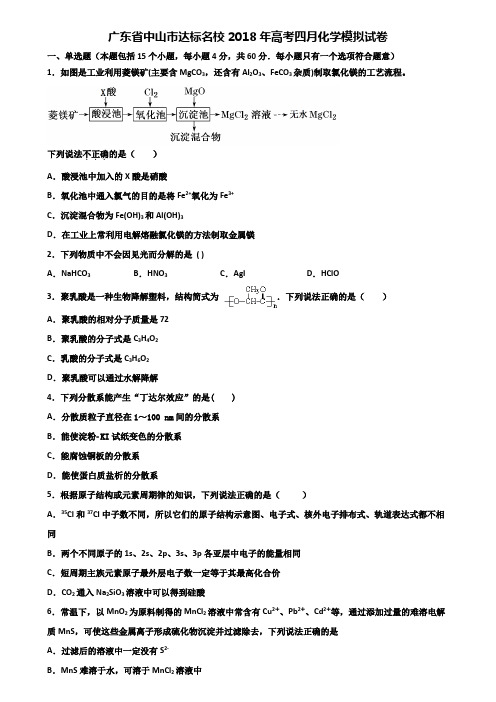 广东省中山市达标名校2018年高考四月化学模拟试卷含解析