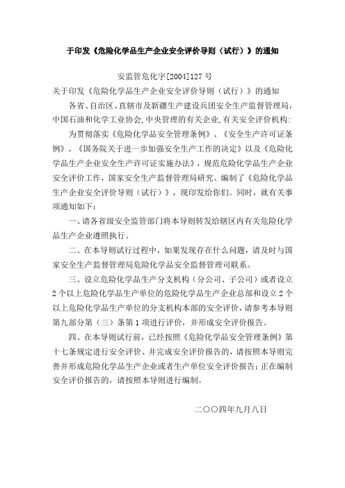 《危险化学品生产企业安全评价导则(试行)》