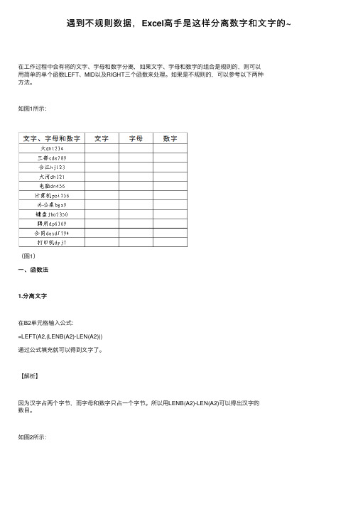 遇到不规则数据，Excel高手是这样分离数字和文字的~