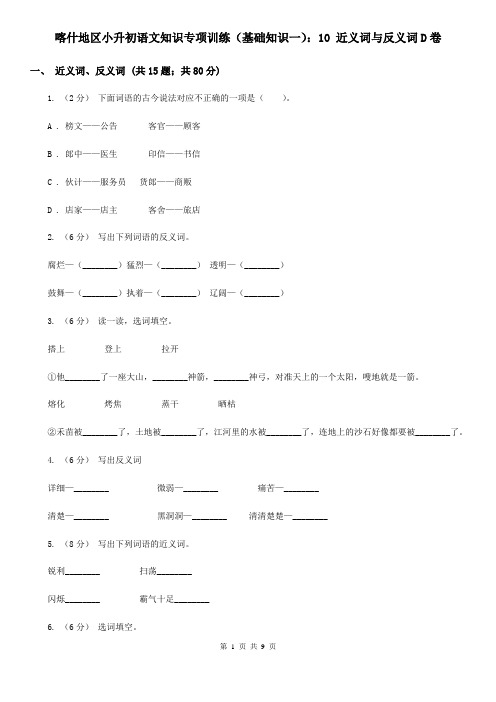 喀什地区小升初语文知识专项训练(基础知识一)：10 近义词与反义词D卷