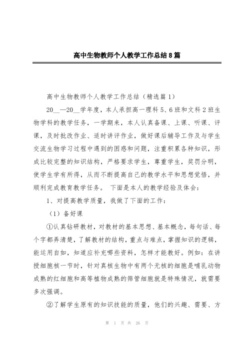 高中生物教师个人教学工作总结8篇