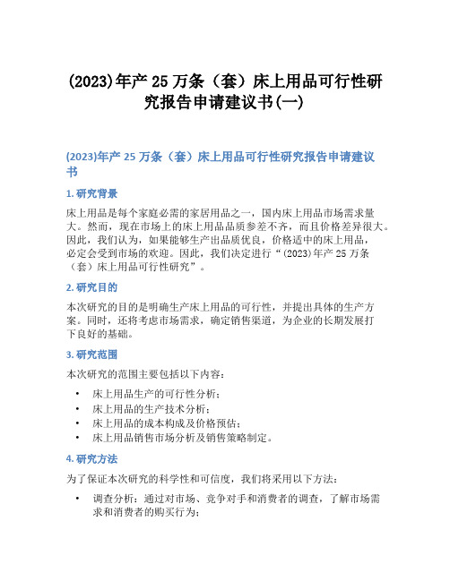 (2023)年产25万条(套)床上用品可行性研究报告申请建议书(一)