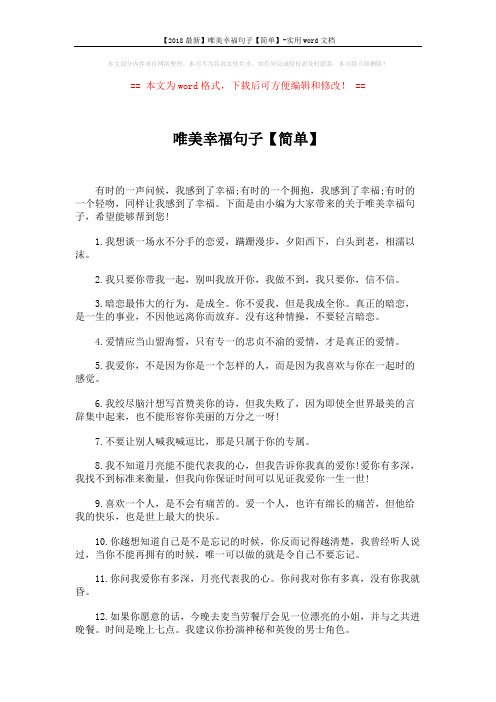 【2018最新】唯美幸福句子【简单】-实用word文档 (4页)