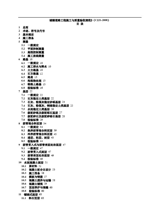 《城镇道路工程施工与质量验收规范》CJJ1-