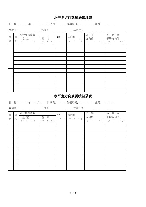 水平角方向观测法记录表