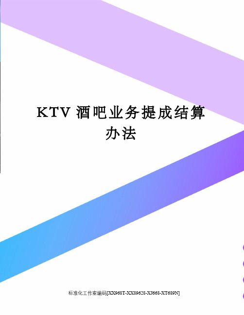 KTV酒吧业务提成结算办法