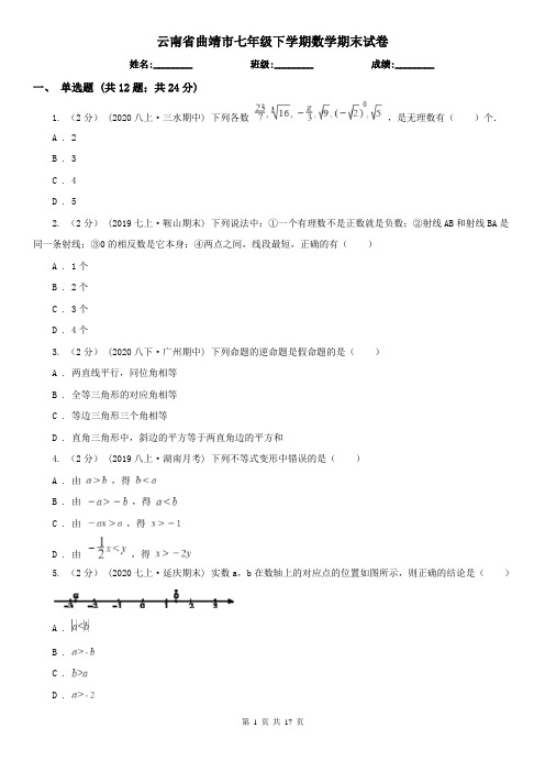 云南省曲靖市七年级下学期数学期末试卷