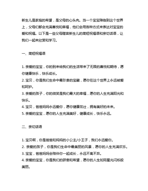 父母赠言新生儿简短祝福语 亲切话语表达对宝宝的爱