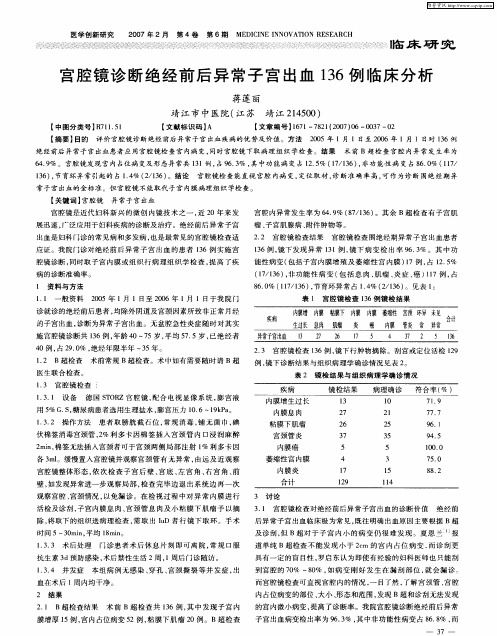 宫腔镜诊断绝经前后异常子宫出血136例临床分析