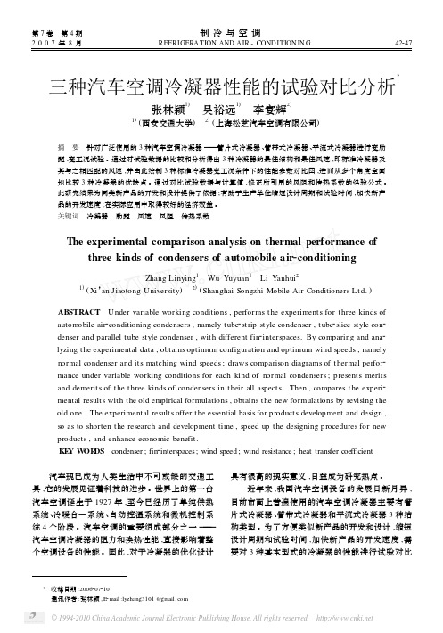 三种汽车空调冷凝器性能的试验对比分析_张林颖