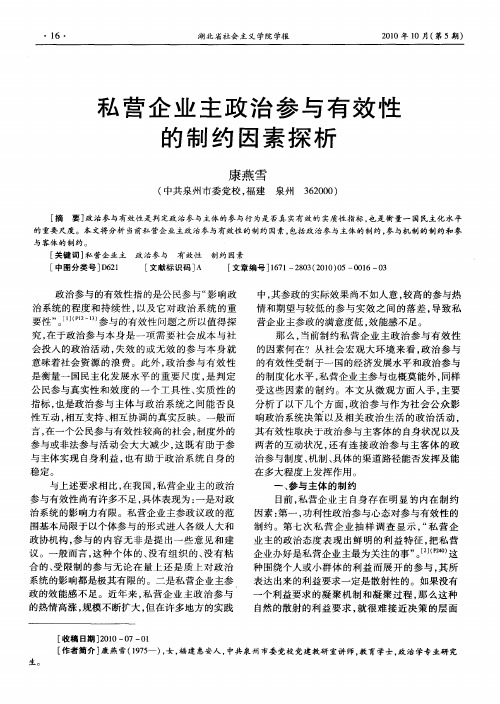 私营企业主政治参与有效性的制约因素探析